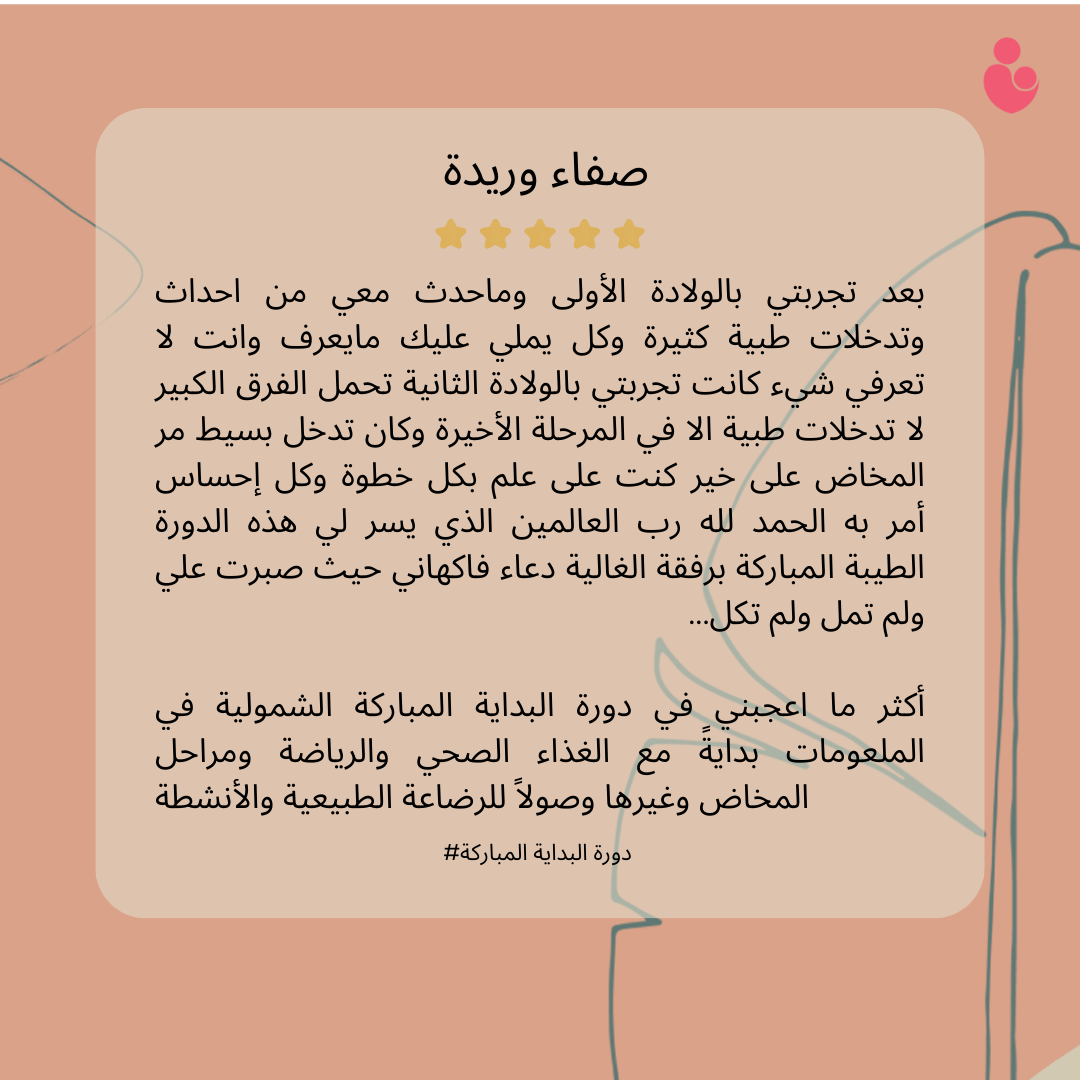 شهادة إحدى الأمهات المشاركات في برنامج البداية المباركة 1