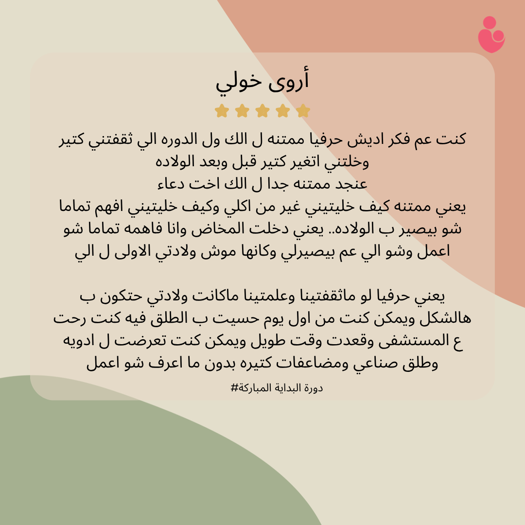 شهادة إحدى الأمهات المشاركات في برنامج البداية المباركة 3