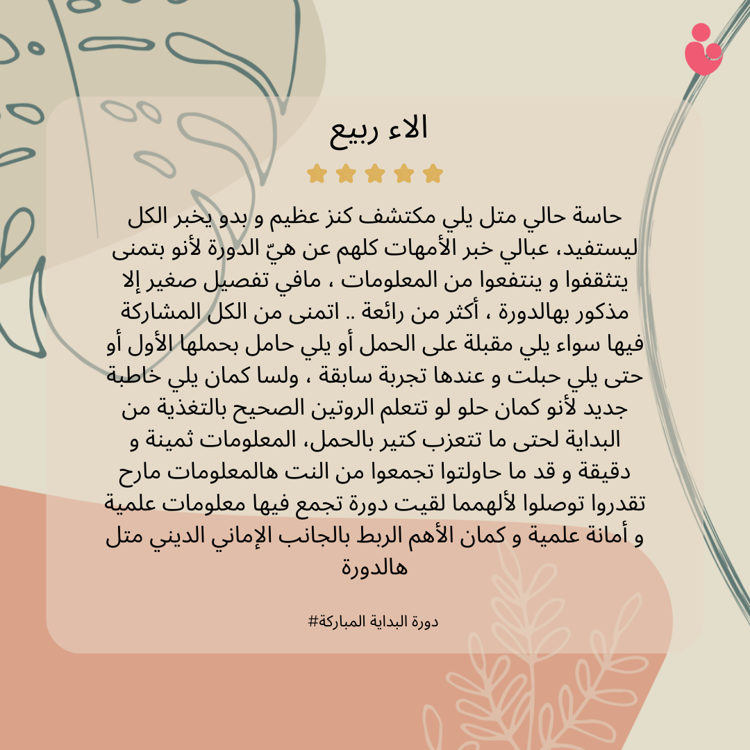شهادة إحدى الأمهات المشاركات في برنامج البداية المباركة 4
