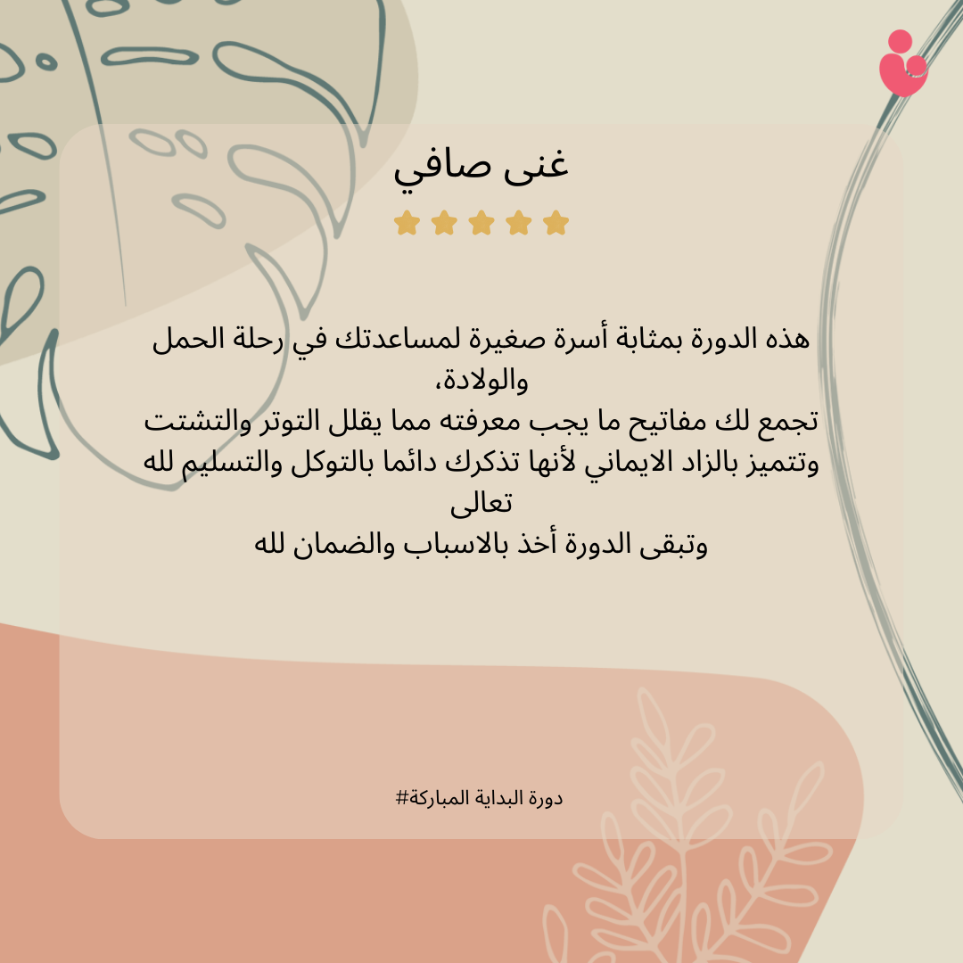 شهادة إحدى الأمهات المشاركات في برنامج البداية المباركة 5