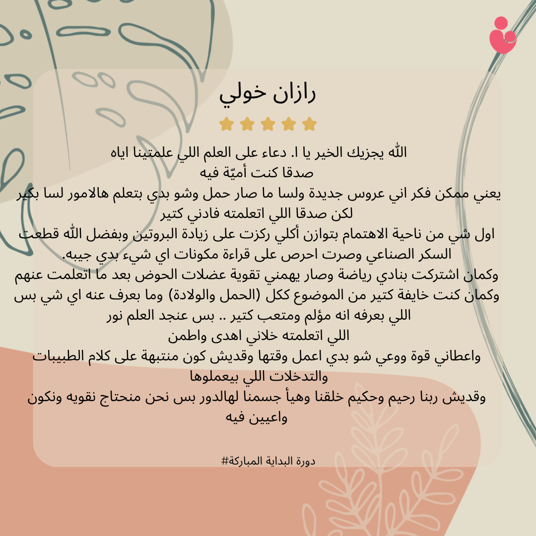شهادة إحدى الأمهات المشاركات في برنامج البداية المباركة 6